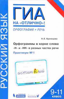 Книга ГИА Русс.яз. 9-11кл. Практикум №1 Кузнецова Н.Е., б-2112, Баград.рф